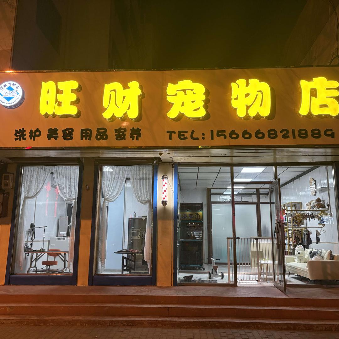 旺财宠物店