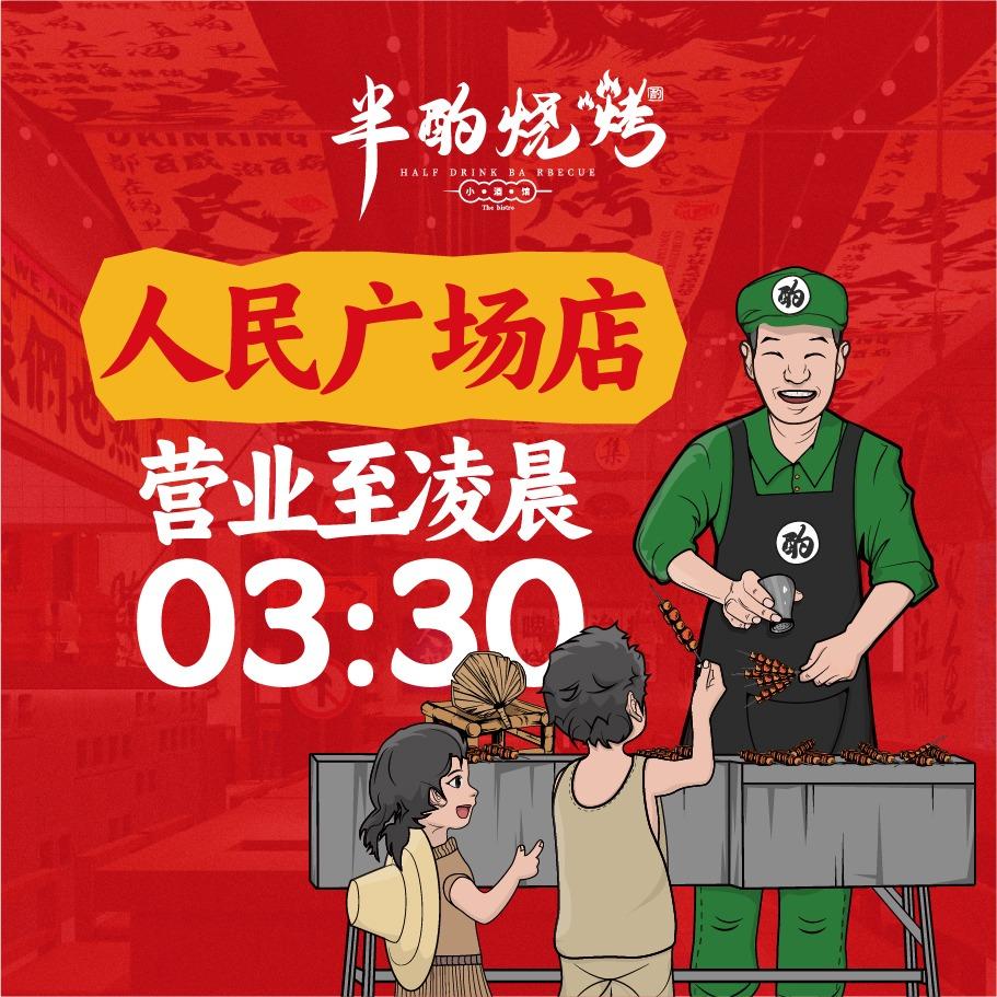 半酌烧烤小酒馆(人民广场店)
