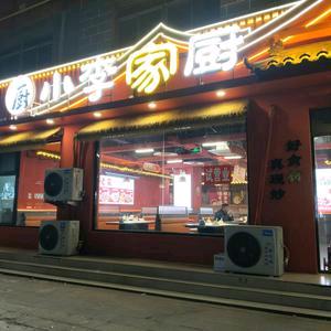 小李家厨（青年街店）