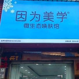 因为美学唤肤馆(监利薛天路店)