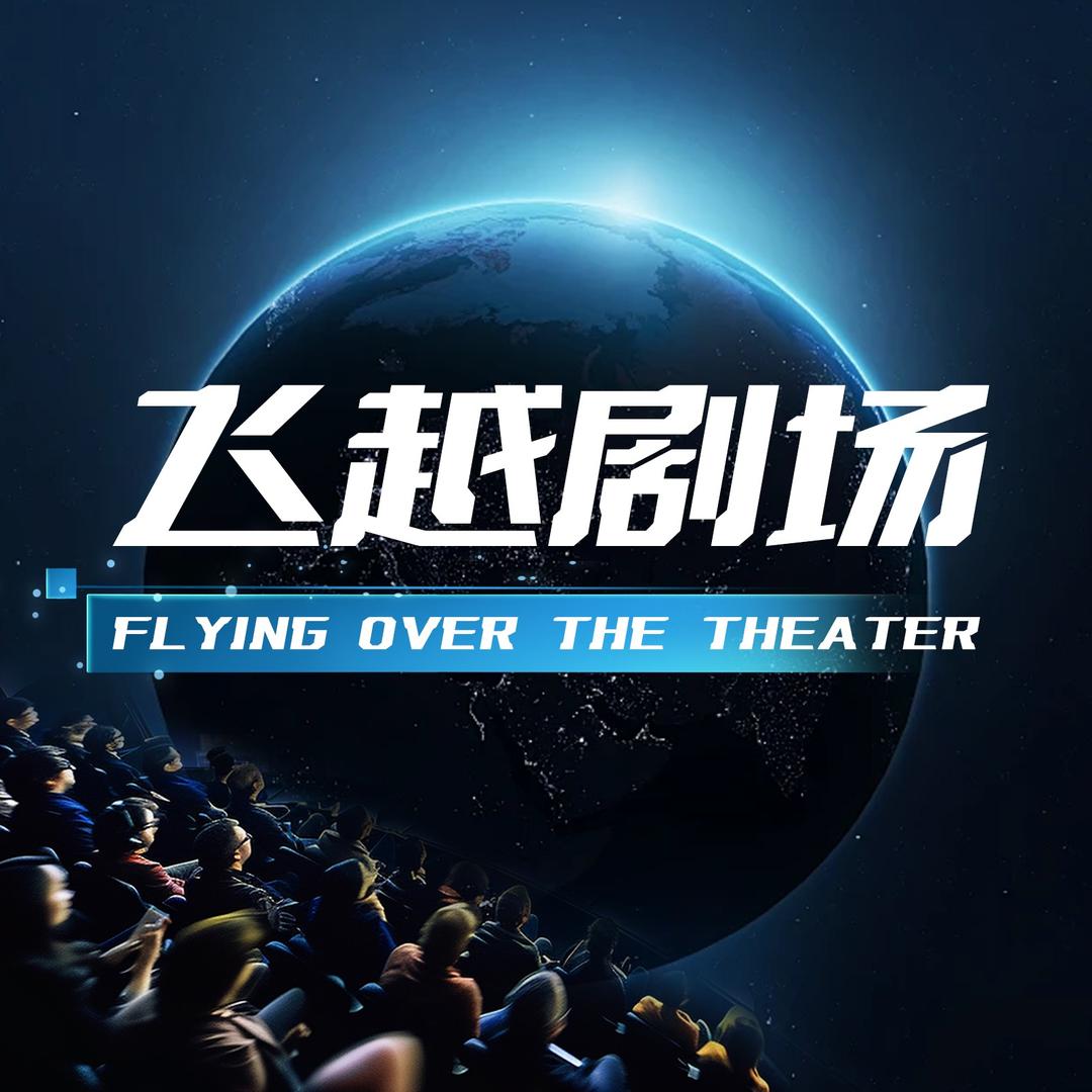 飞越剧场9D