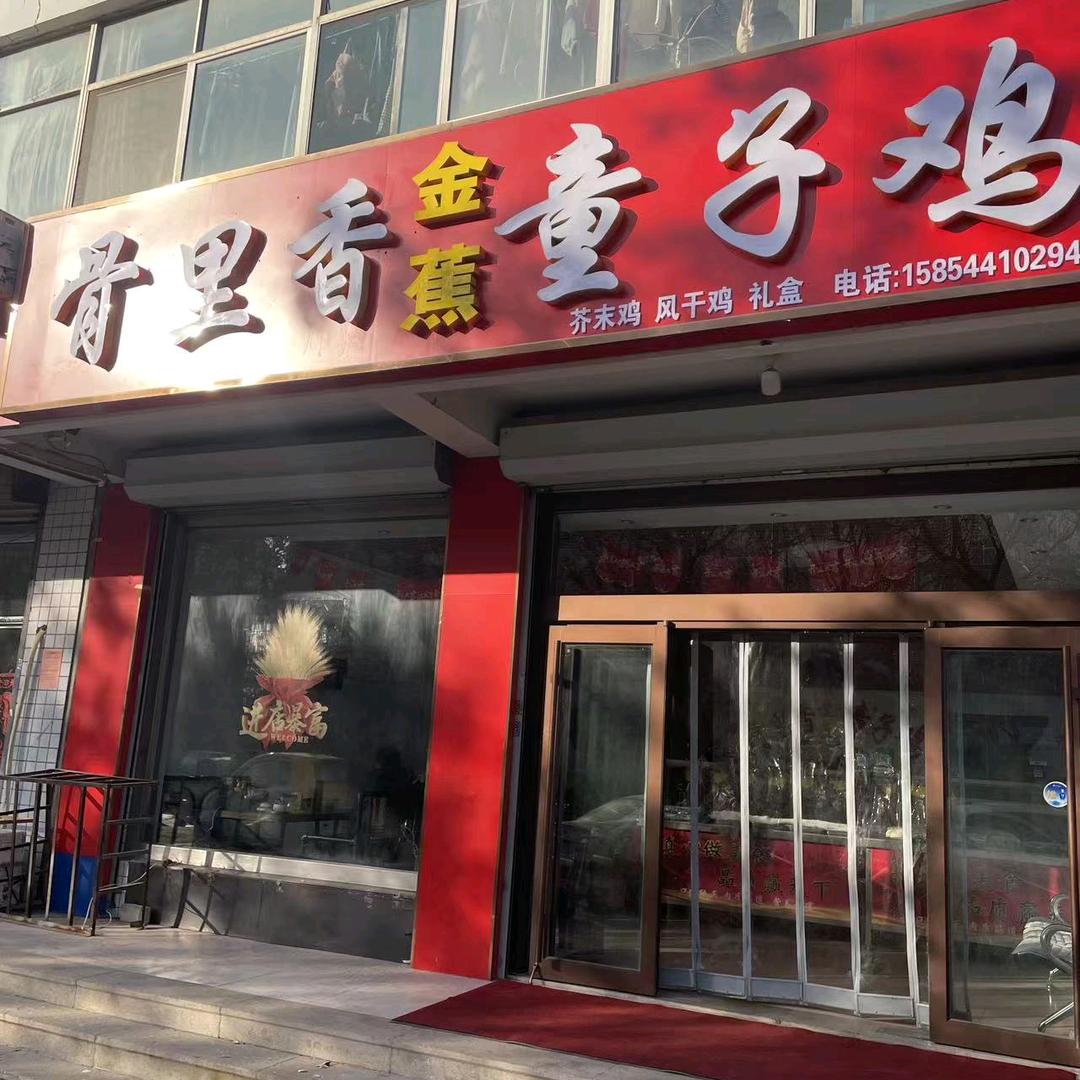 骨里香金蕉童子鸡(泰祥街店)官方号