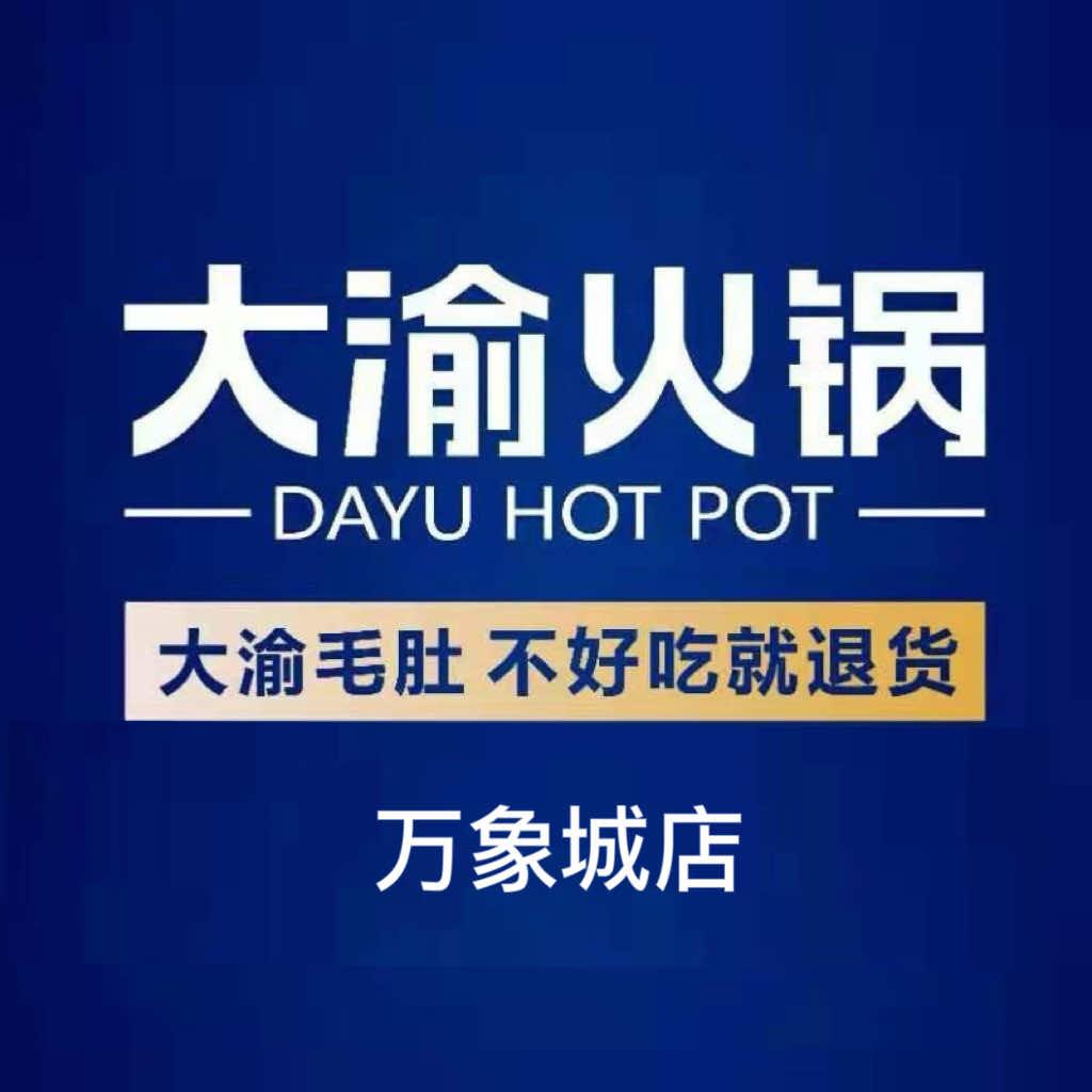 大渝火锅-昆明万象城店