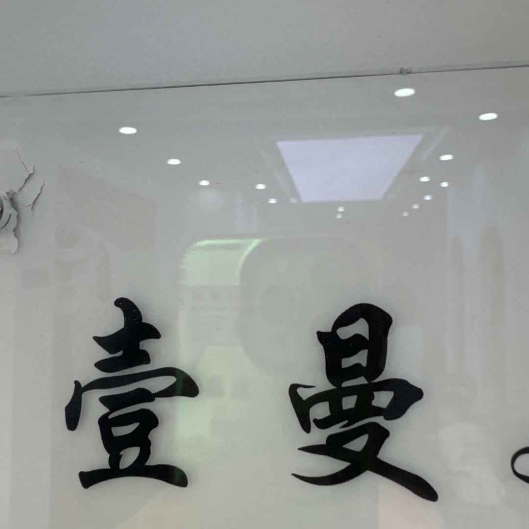 壹曼美容美发头疗