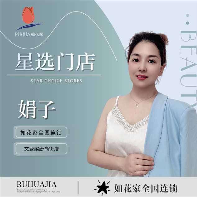 文登纹眉团购娟子美学店｜如花家