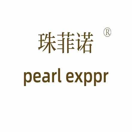 珠菲诺pearl exppr