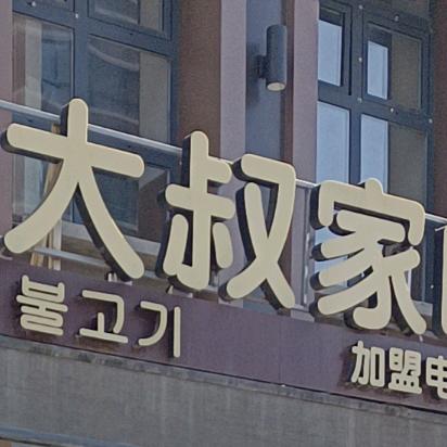 沈阳市浑南区金美花大叔家烤肉店