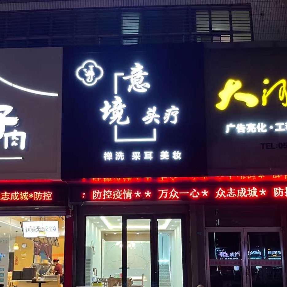 意境头疗采耳按摩修面