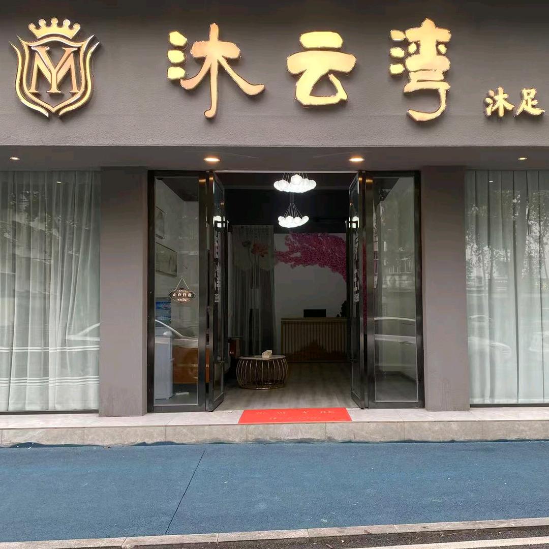 沐云湾养生会所(通惠苑一期店)官方号