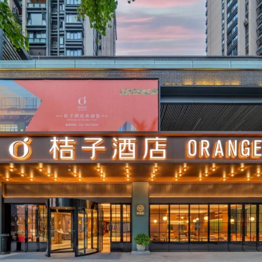 华住会重庆推荐官小磁桔子酒店