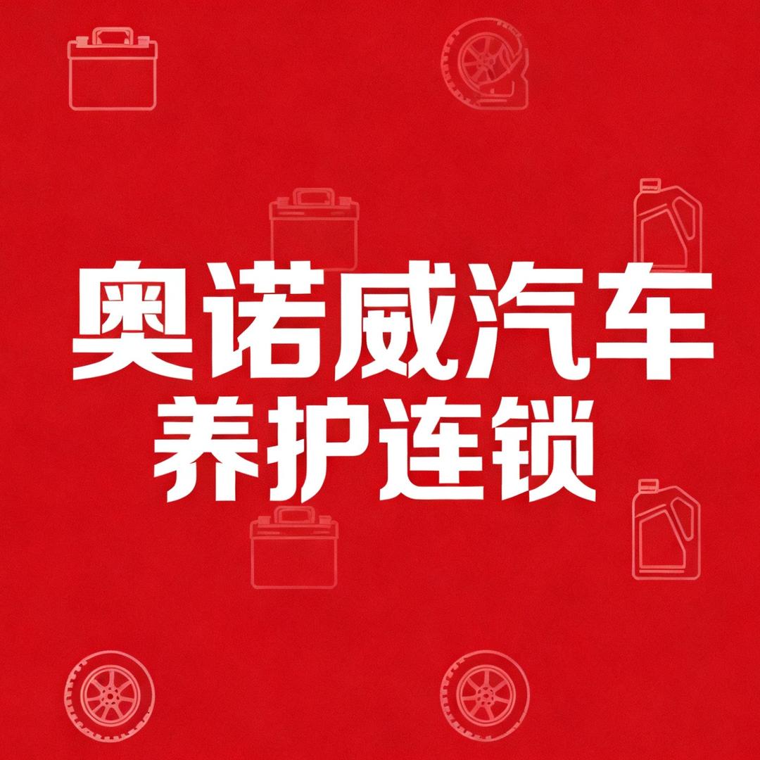 奥诺威汽车养护连锁