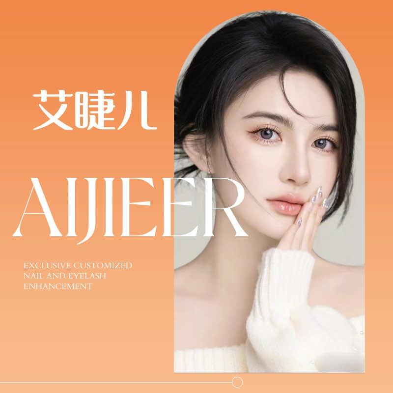 艾睫儿·海盐【纹绣】美甲美睫（爱米丽店）