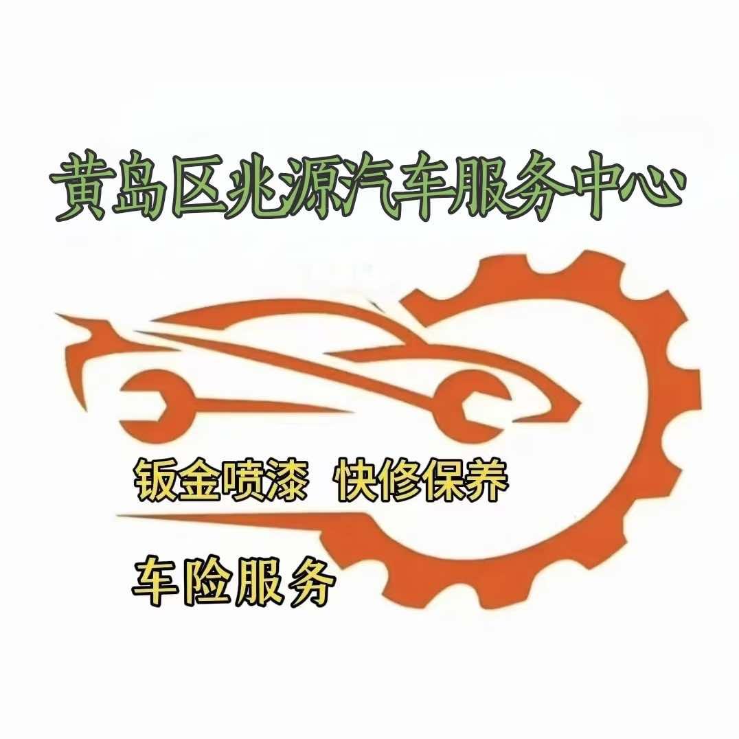 黄岛区兆源汽车服务中心
