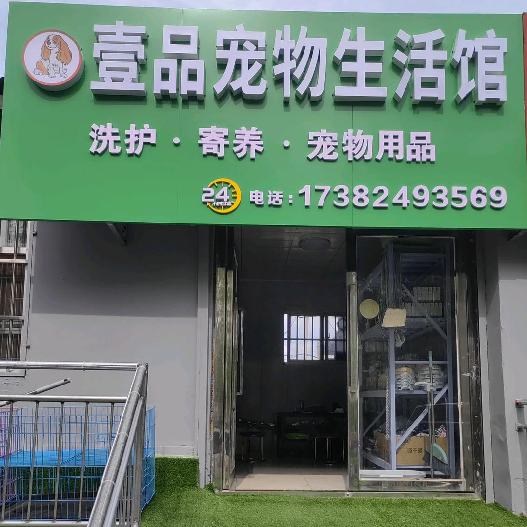 壹品宠客生活馆