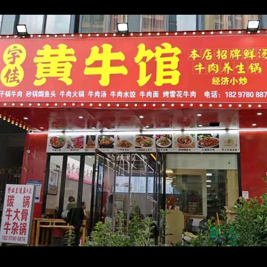 宇佳黄牛馆（中央花城店）