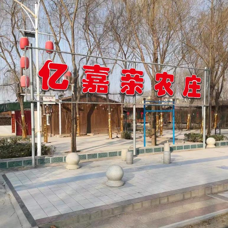 新乡市牧野区亿嘉亲餐饮农家院