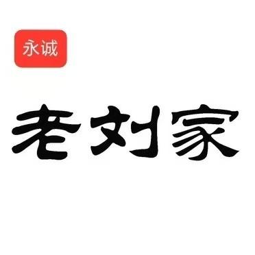 老刘家吉庆碳锅鱼·老母鸡（贺寨店）