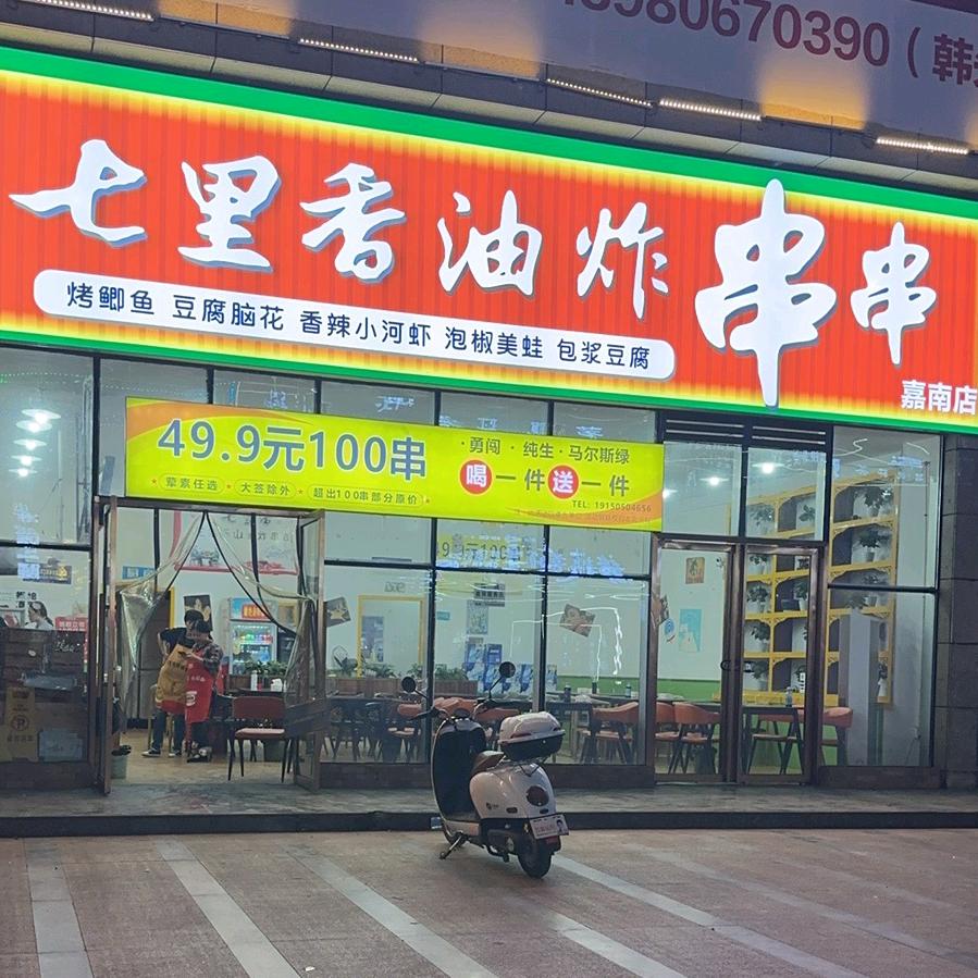 七里香乐山油炸串串（仁寿总店）