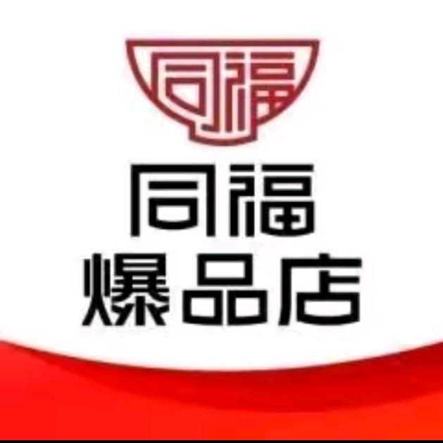 同福爆品店朋全超市专用号