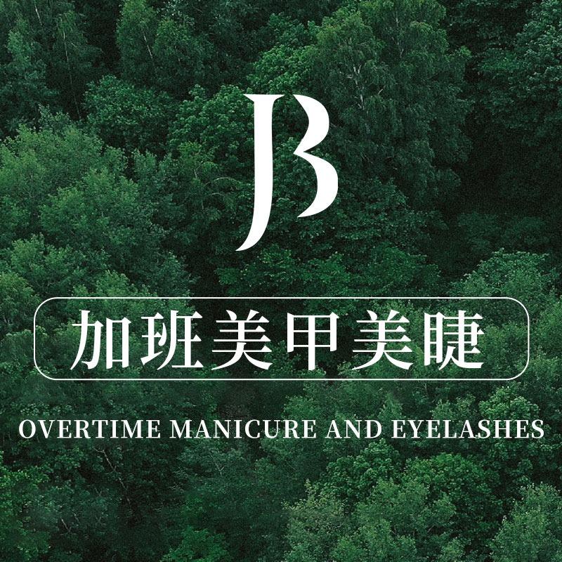 加班美甲美睫官方号