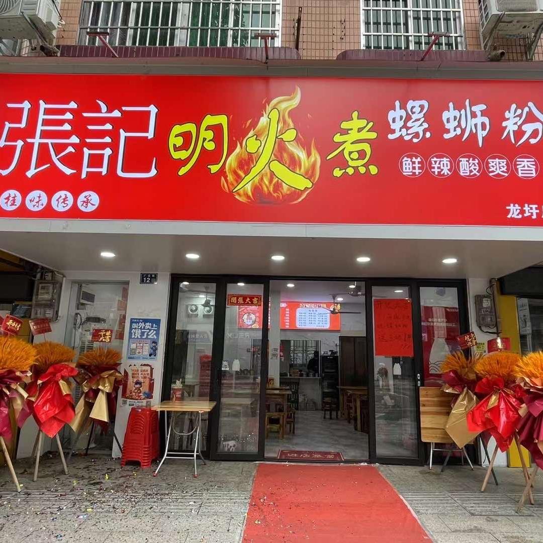 张记明火煮螺蛳粉