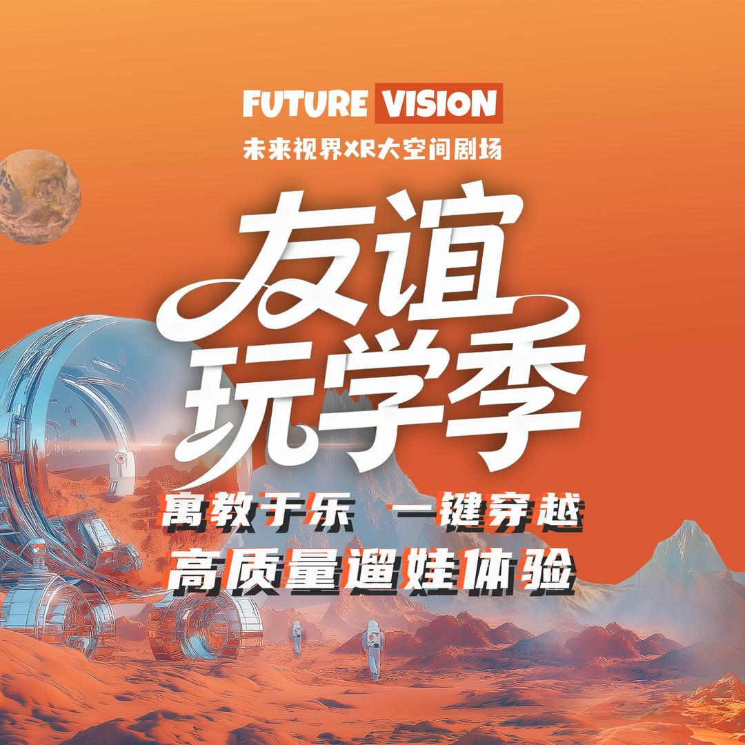 未来视界XR武汉万象城体验官