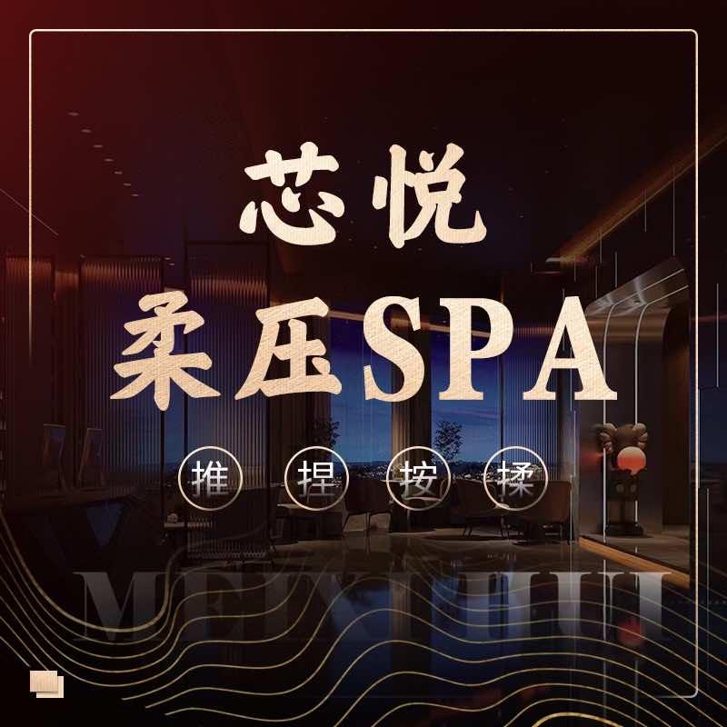 芯悦·柔压spa-