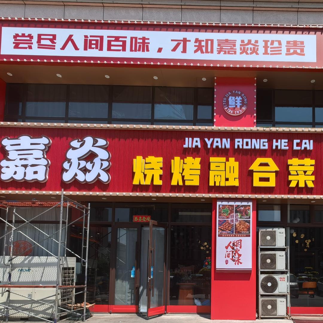 嘉焱烧烤融合菜（海城店）