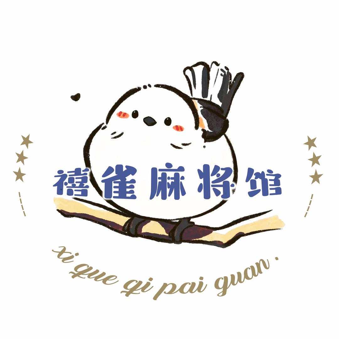 禧雀共享棋牌室