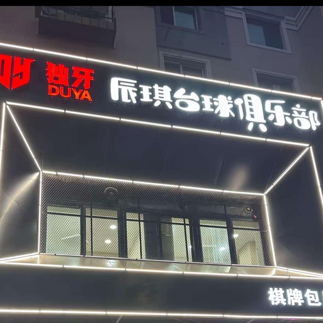 辰琪台球俱乐部