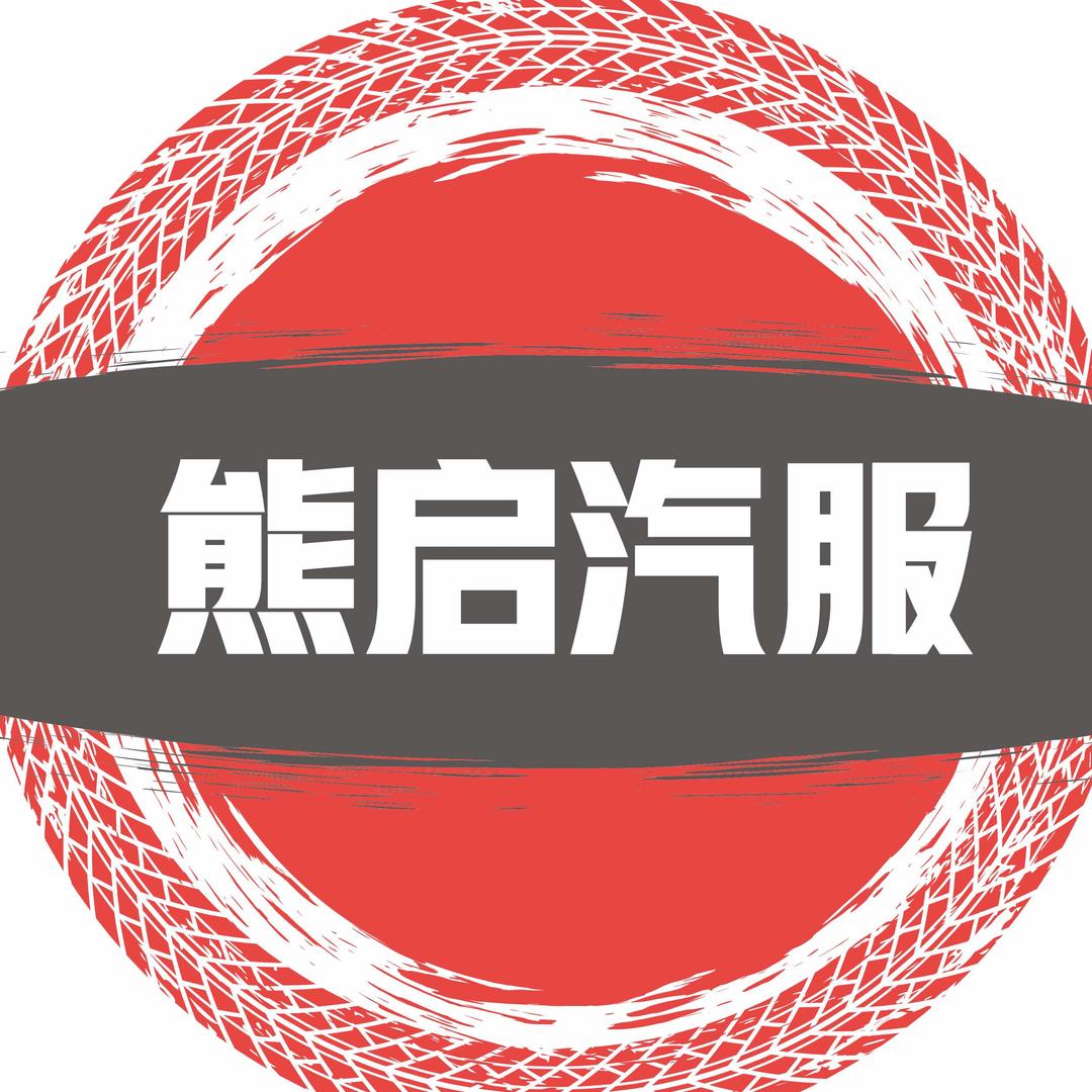 熊启汽服