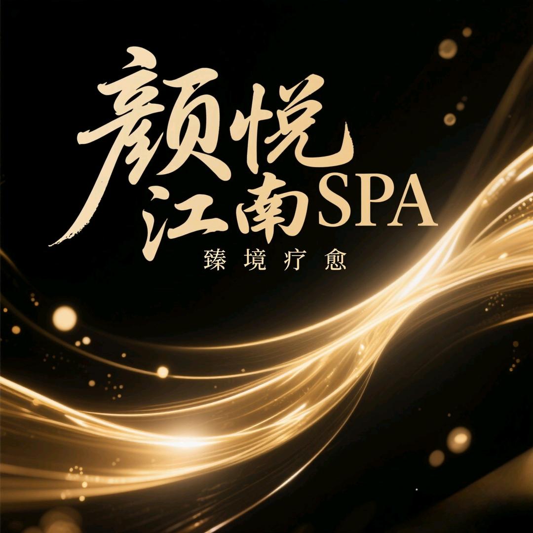 颜悦江南足浴·SPA
