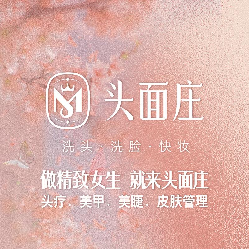 头面庄洗头洗脸快妆(永兴镇店)