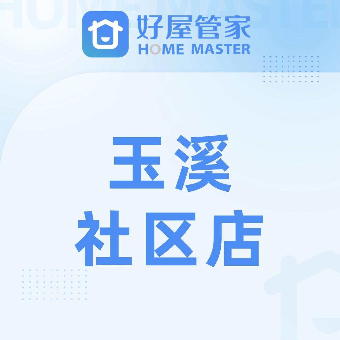 好屋管家-玉溪社区店2分店