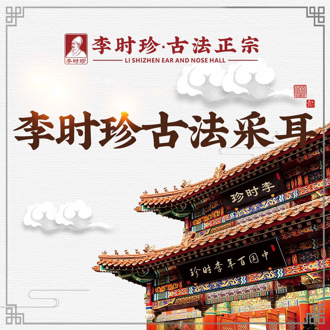 李时珍·古法正宗