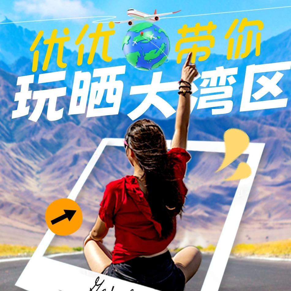 优优带你玩转港澳