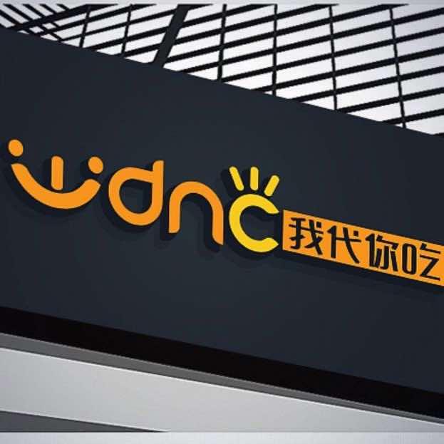 我代你吃(海安店)