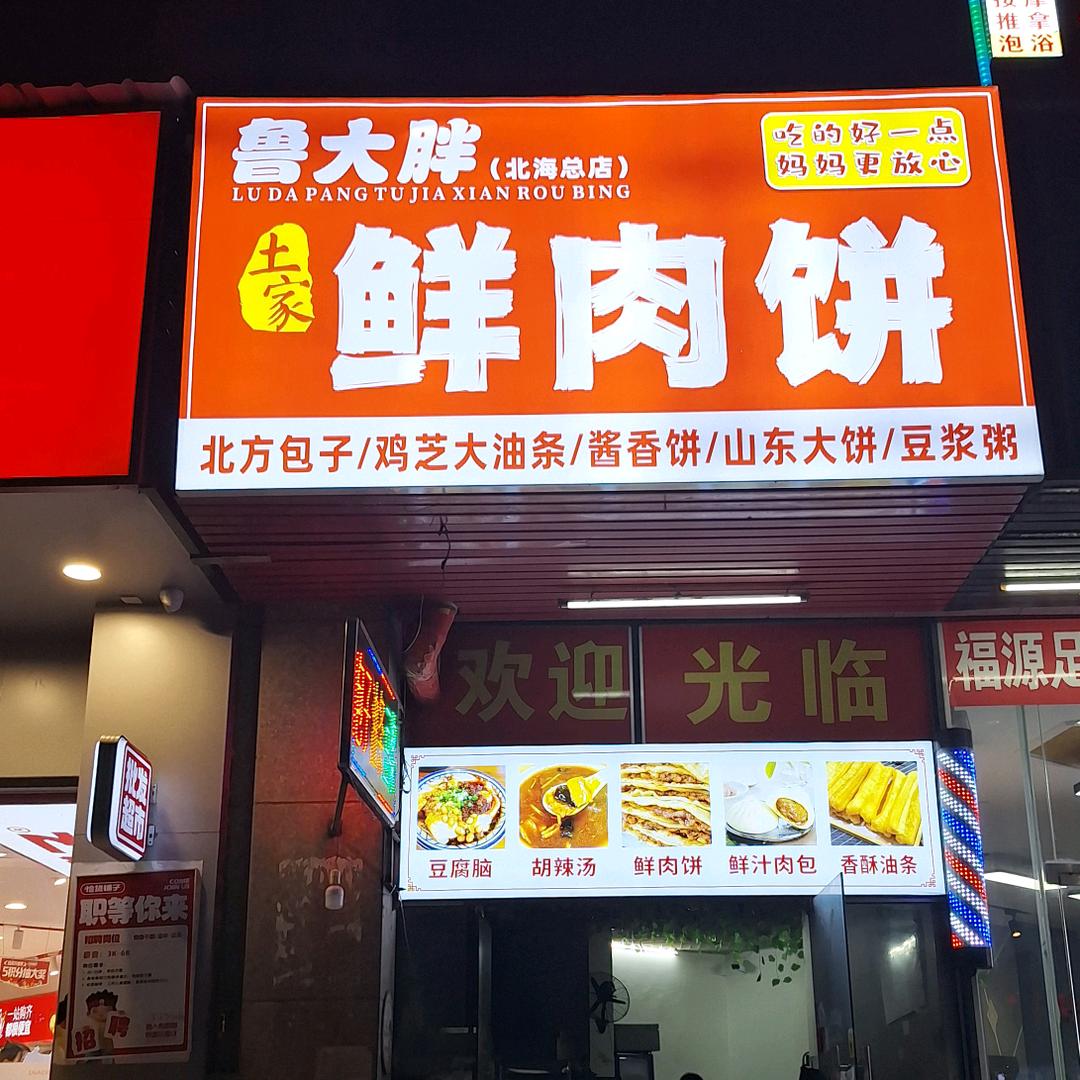 鲁大胖土家鲜肉饼（包子油条豆浆）