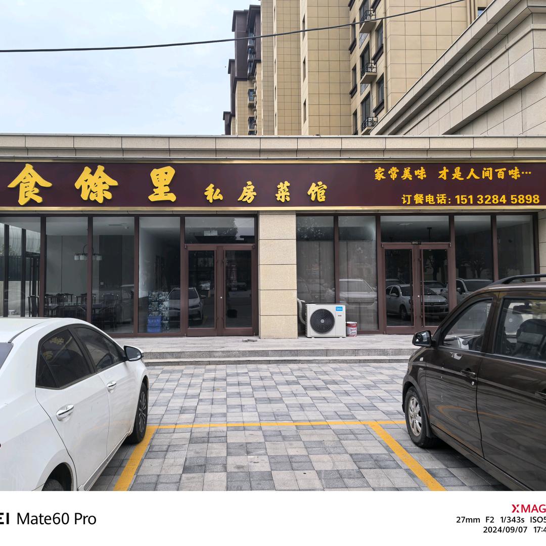 食馀里私房菜馆官方号