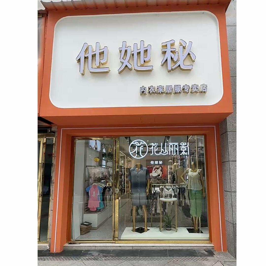 嘉禾县他她秘内衣店