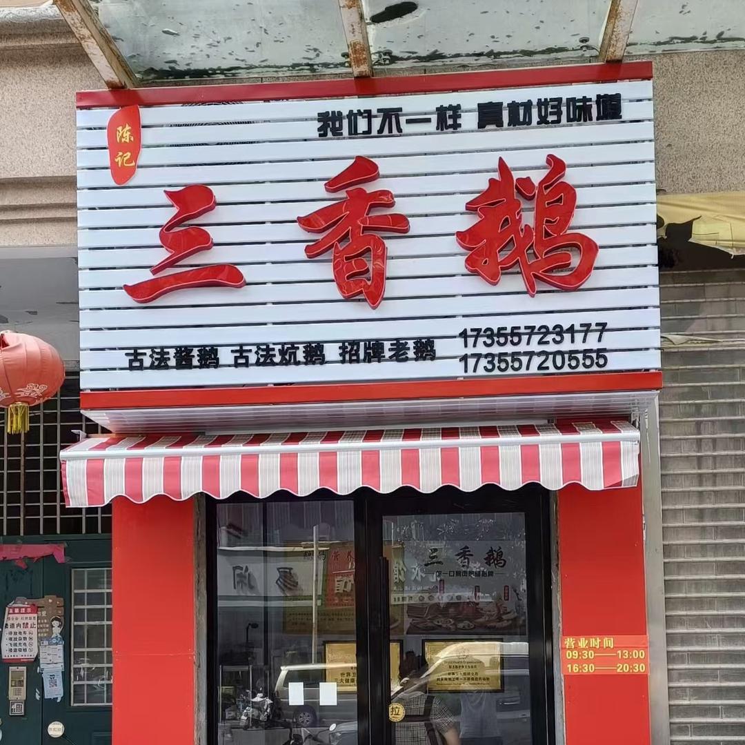 陈记三香鹅，拼搏的岁月