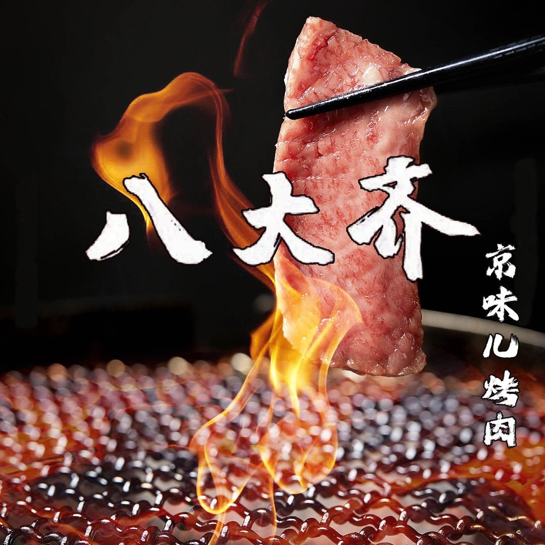 八大齐·京味儿烤肉