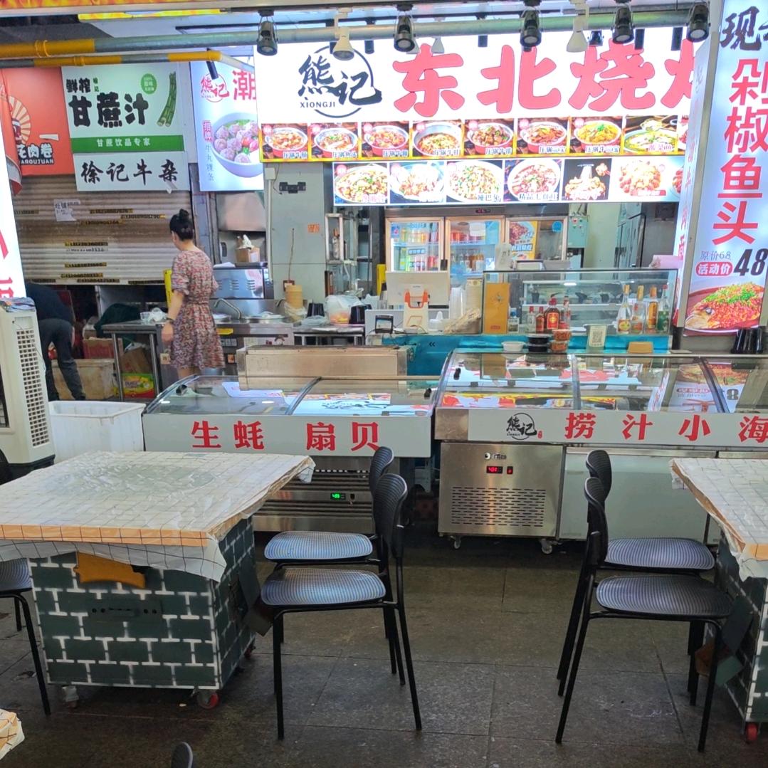 熊记东北烧烤