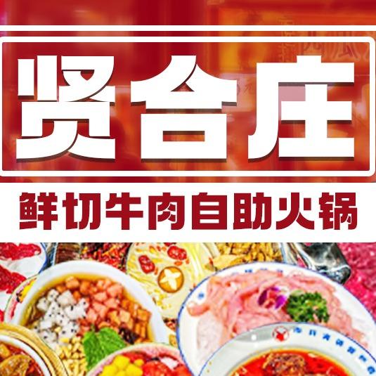 贤合庄·鲜切牛肉自助火锅(滨海万达店)