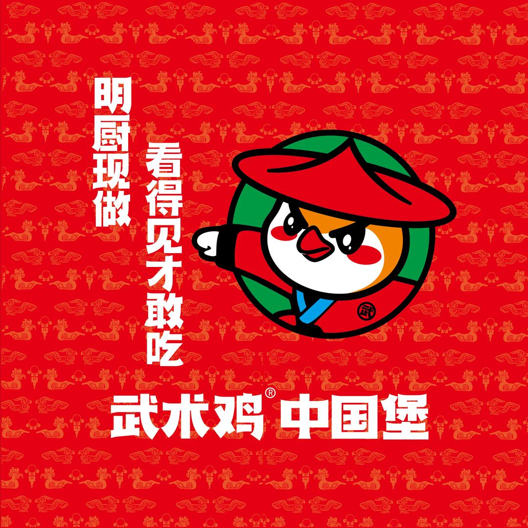 武术鸡中国汉堡总号