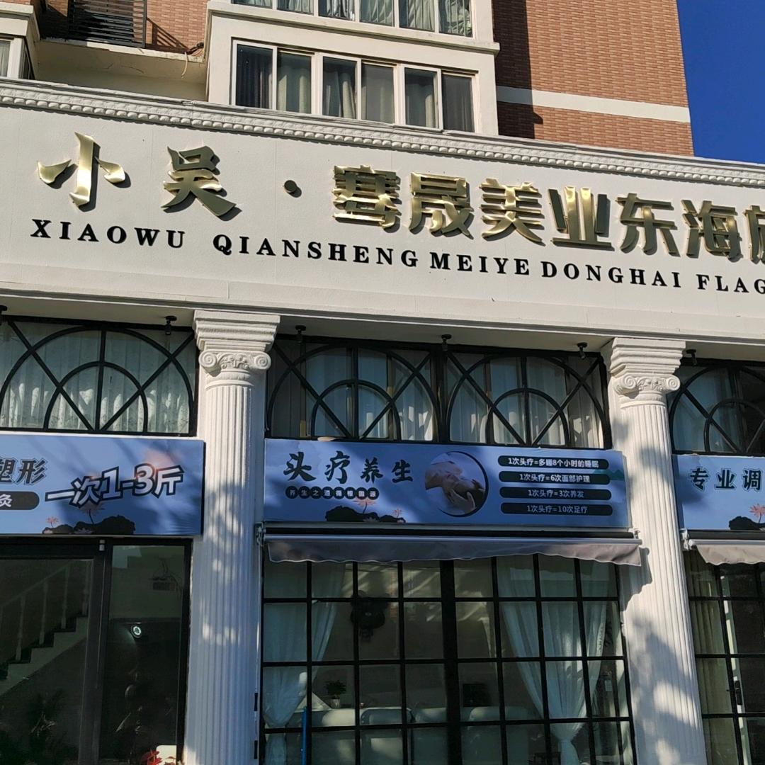 小吴骞晟美业（东海旗舰店）