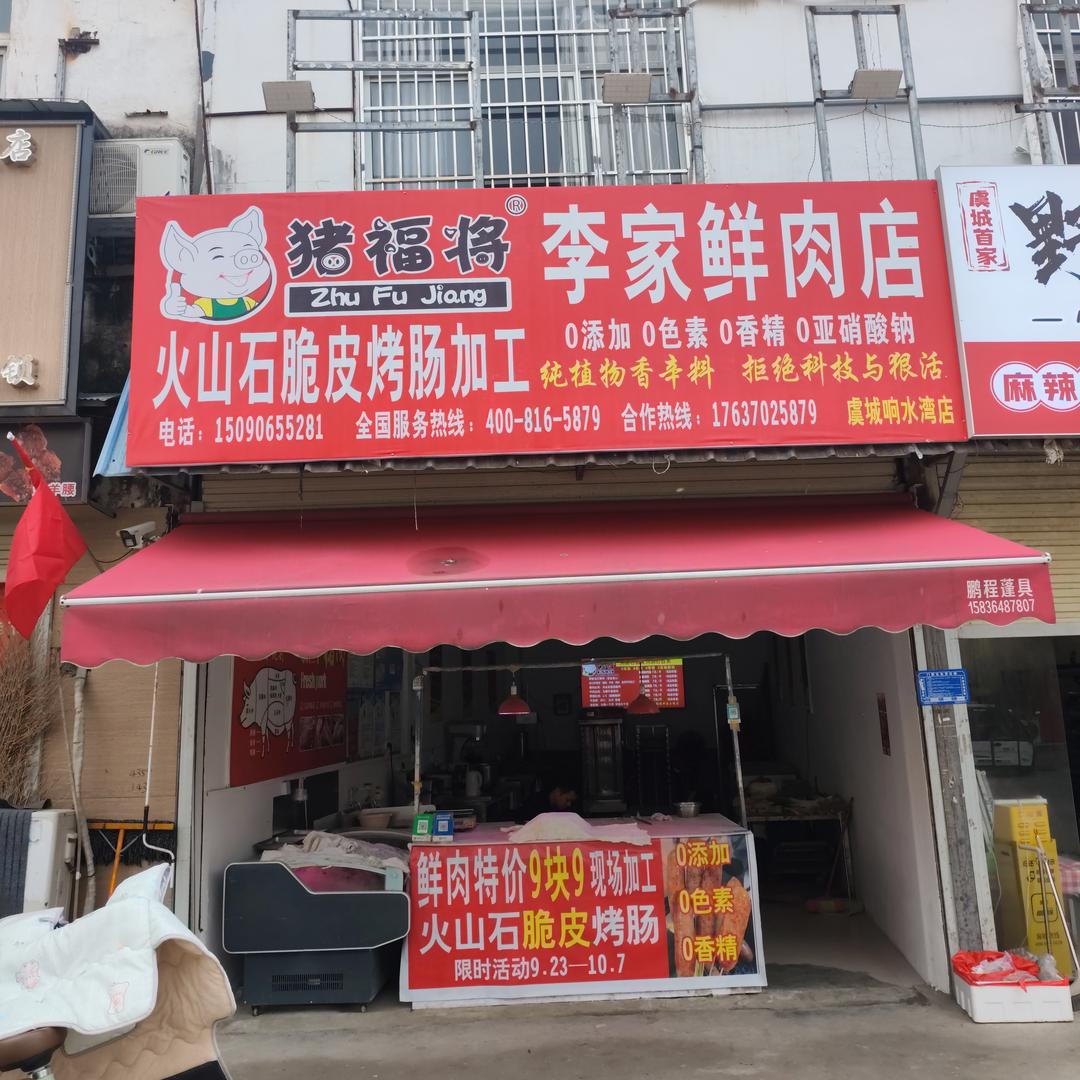 李家鲜猪肉脆皮烤肠官方号