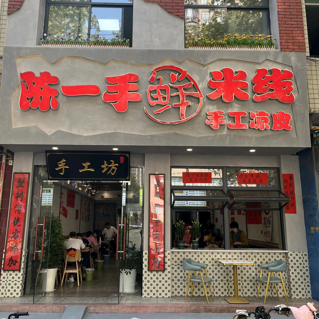 陈一手