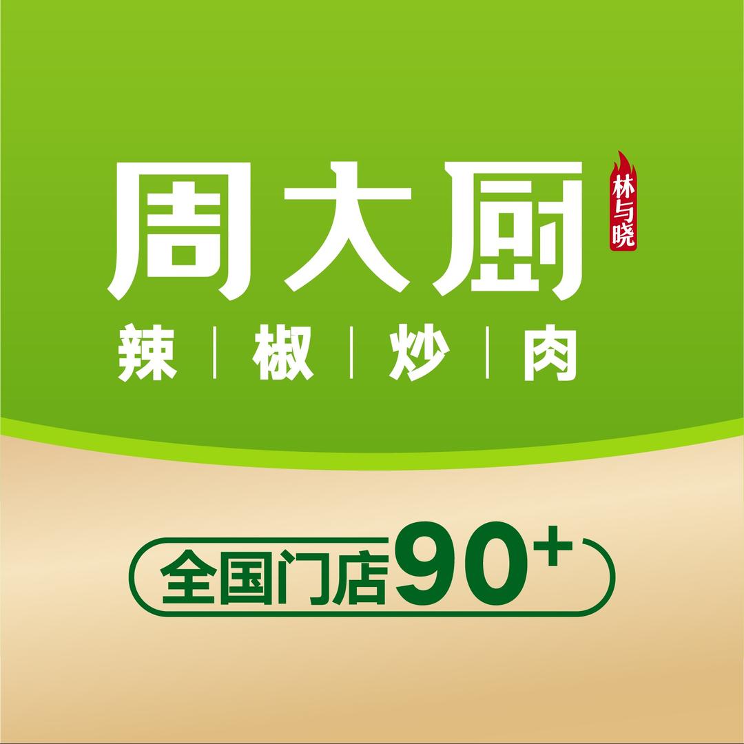 周大厨辣椒炒肉（官方账号）
