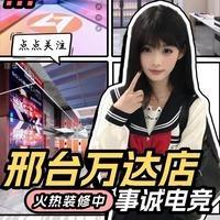 事诚电竞(邢台万达店)专用号